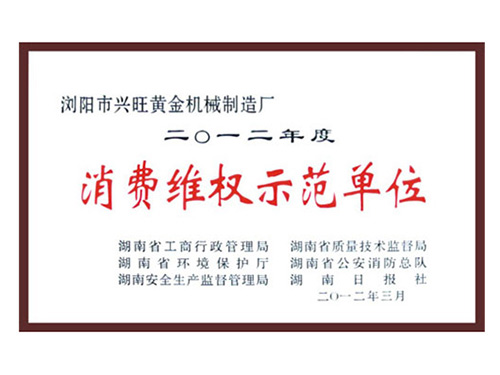 消費維權示范單位